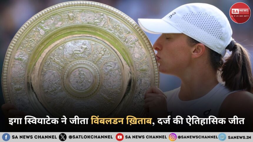 इगा स्वियाटेक ने जीता विंबलडन ख़िताब, दर्ज की ऐतिहासिक जीत