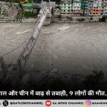 बाढ़ की मार: नेपाल और चीन में बाढ़ से तबाही, 9 लोगों की मौत, कई लोग लापता