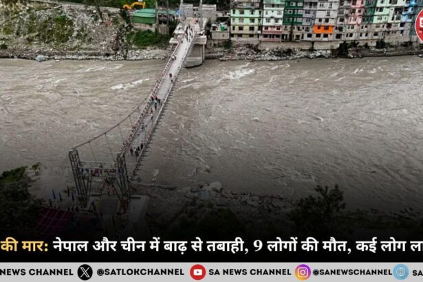 बाढ़ की मार: नेपाल और चीन में बाढ़ से तबाही, 9 लोगों की मौत, कई लोग लापता