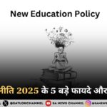 नई शिक्षा नीति 2025 के 5 बड़े फायदे और चुनौतियाँ 