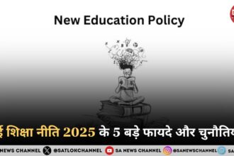 नई शिक्षा नीति 2025 के 5 बड़े फायदे और चुनौतियाँ 