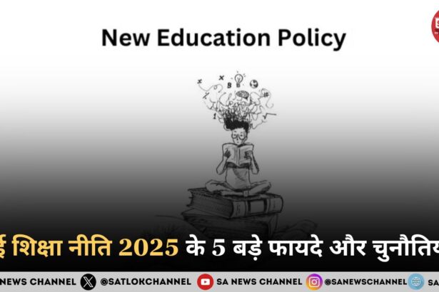 नई शिक्षा नीति 2025 के 5 बड़े फायदे और चुनौतियाँ 