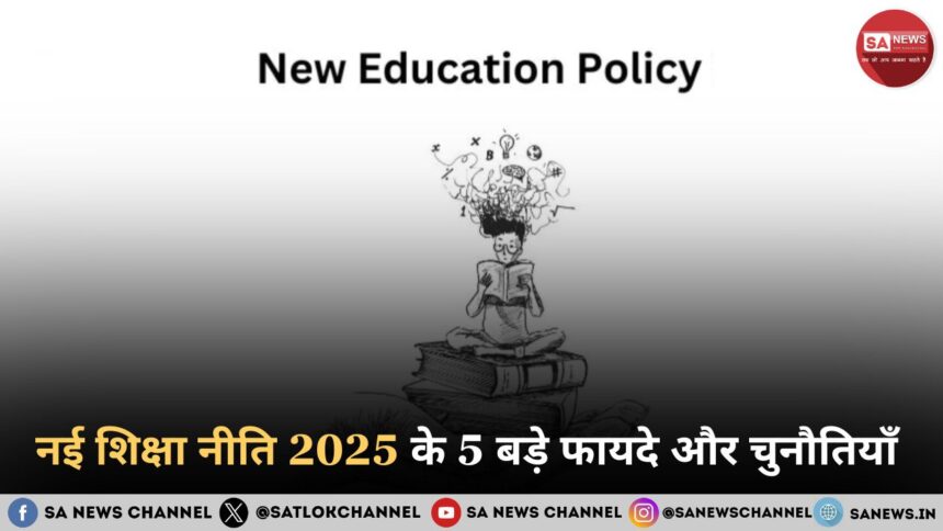 नई शिक्षा नीति 2025 के 5 बड़े फायदे और चुनौतियाँ 