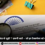 इनकम टैक्स रिफंड से जुड़ी 7 ज़रूरी बातें – जो हर टैक्सपेयर को पता होनी चाहिए