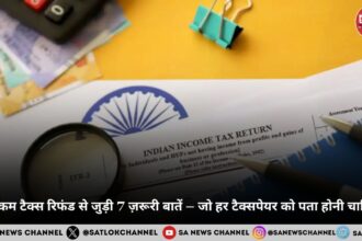 इनकम टैक्स रिफंड से जुड़ी 7 ज़रूरी बातें – जो हर टैक्सपेयर को पता होनी चाहिए