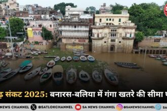 बाढ़ संकट 2025 बनारस-बलिया में गंगा खतरे की सीमा पार