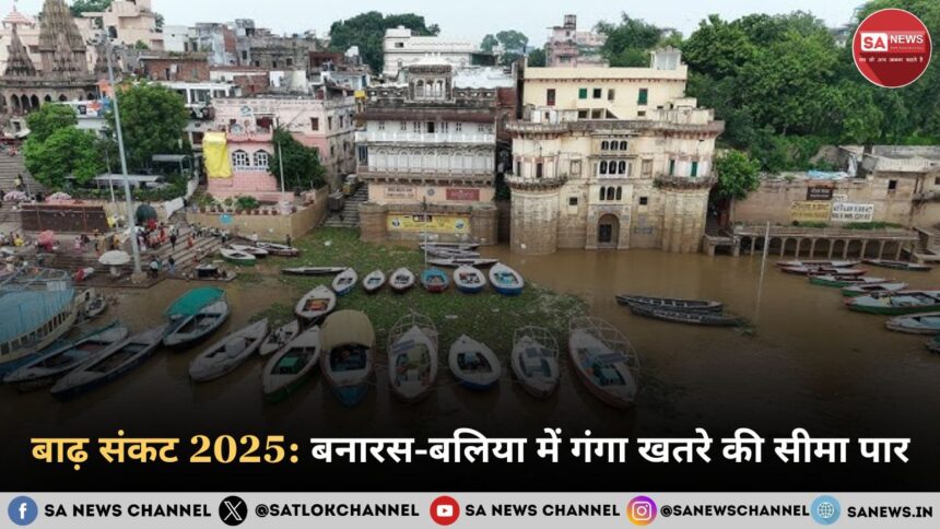 बाढ़ संकट 2025 बनारस-बलिया में गंगा खतरे की सीमा पार