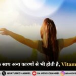 %E0%A4%A7%E0%A5%82%E0%A4%AA %E0%A4%95%E0%A5%80 %E0%A4%95%E0%A4%AE%E0%A5%80 %E0%A4%95%E0%A5%87 %E0%A4%B8%E0%A4%BE%E0%A4%A5 %E0%A4%85%E0%A4%A8%E0%A5%8D%E0%A4%AF %E0%A4%95%E0%A4%BE%E0%A4%B0%E0%A4%A3%E0%A5%8B%E0%A4%82 %E0%A4%B8%E0%A5%87 %E0%A4%AD%E0%A5%80 %E0%A4%B9%E0%A5%8B%E0%A4%A4%E0%A5%80 %E0%A4%B9%E0%A5%88 Vitamin D %E0%A4%95%E0%A5%80 %E0%A4%95%E0%A4%AE%E0%A5%80