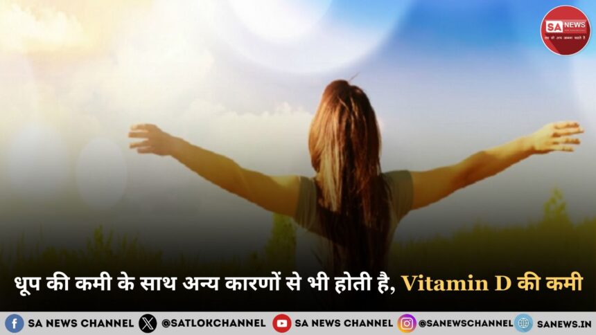 %E0%A4%A7%E0%A5%82%E0%A4%AA %E0%A4%95%E0%A5%80 %E0%A4%95%E0%A4%AE%E0%A5%80 %E0%A4%95%E0%A5%87 %E0%A4%B8%E0%A4%BE%E0%A4%A5 %E0%A4%85%E0%A4%A8%E0%A5%8D%E0%A4%AF %E0%A4%95%E0%A4%BE%E0%A4%B0%E0%A4%A3%E0%A5%8B%E0%A4%82 %E0%A4%B8%E0%A5%87 %E0%A4%AD%E0%A5%80 %E0%A4%B9%E0%A5%8B%E0%A4%A4%E0%A5%80 %E0%A4%B9%E0%A5%88 Vitamin D %E0%A4%95%E0%A5%80 %E0%A4%95%E0%A4%AE%E0%A5%80