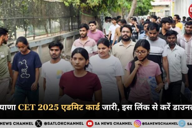 हरियाणा CET 2025 एडमिट कार्ड जारी, इस लिंक से करें डाउनलोड