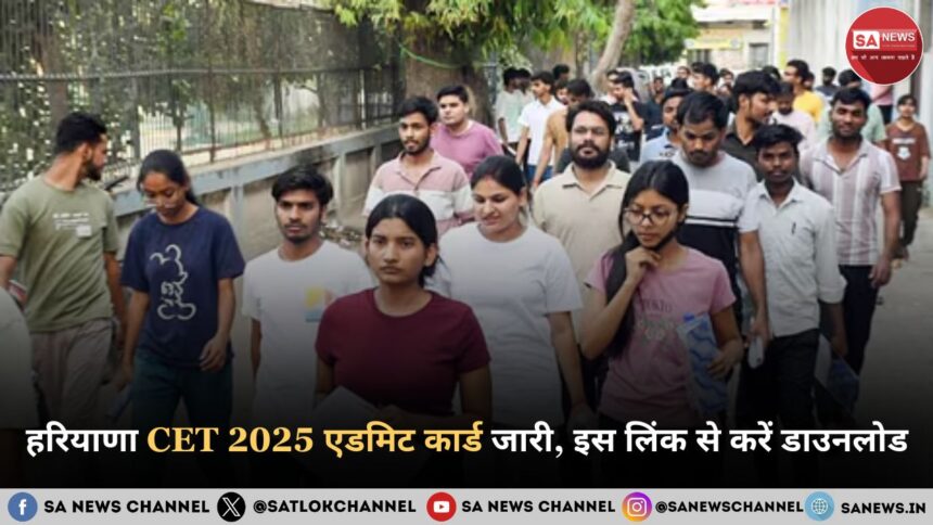 हरियाणा CET 2025 एडमिट कार्ड जारी, इस लिंक से करें डाउनलोड