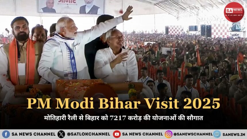 PM Modi Bihar Visit 2025 मोतिहारी रैली से बिहार को 7217 करोड़ की योजनाओं की सौगात