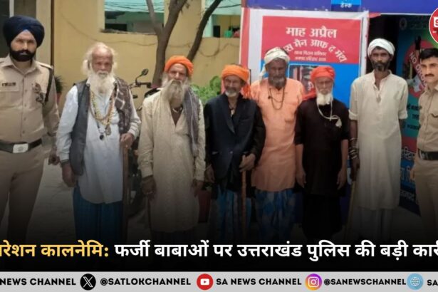 ऑपरेशन कालनेमि फर्जी बाबाओं पर उत्तराखंड पुलिस की बड़ी कार्रवाई