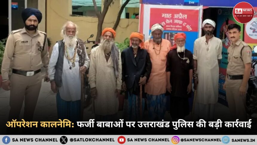 ऑपरेशन कालनेमि फर्जी बाबाओं पर उत्तराखंड पुलिस की बड़ी कार्रवाई