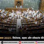 संसद मानसून सत्र 2025 विधेयक, बहस और लोकतंत्र की असली परीक्षा