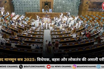 संसद मानसून सत्र 2025 विधेयक, बहस और लोकतंत्र की असली परीक्षा