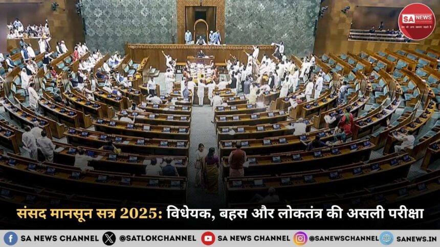 संसद मानसून सत्र 2025 विधेयक, बहस और लोकतंत्र की असली परीक्षा