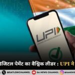 भारत बना डिजिटल पेमेंट का वैश्विक लीडर UPI ने रचा इतिहास