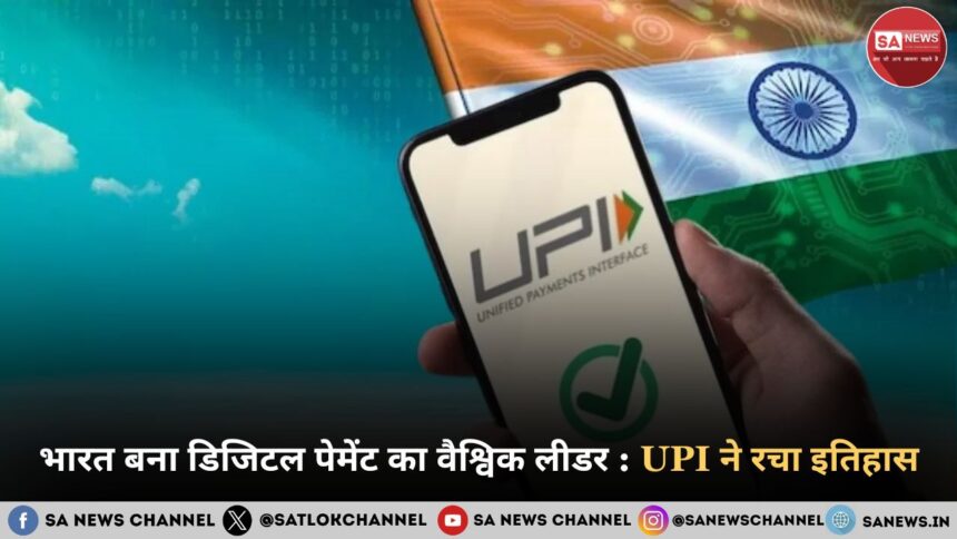 भारत बना डिजिटल पेमेंट का वैश्विक लीडर UPI ने रचा इतिहास