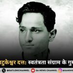 क्रांतिकारी बटुकेश्वर दत्त स्वतंत्रता संग्राम का एक अमर नायक