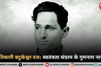 क्रांतिकारी बटुकेश्वर दत्त स्वतंत्रता संग्राम का एक अमर नायक