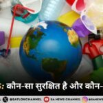 प्लास्टिक कौन-सा सुरक्षित है और कौन-सा नहीं