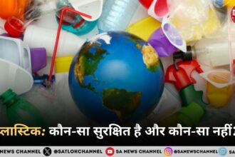 प्लास्टिक कौन-सा सुरक्षित है और कौन-सा नहीं