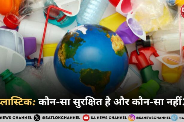 प्लास्टिक कौन-सा सुरक्षित है और कौन-सा नहीं