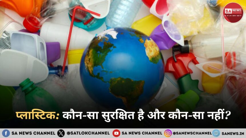 प्लास्टिक कौन-सा सुरक्षित है और कौन-सा नहीं