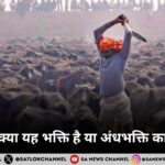 पशु बलि क्या यह भक्ति है या अंधभक्ति का परिणा