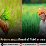 PM धन धान्य कृषि योजना 2025 किसानों को मिलेगी हर एकड़ पर बड़ी सब्सिडी!