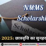 NMMS 2025:  छात्रवृत्ति का सुनहरा अवसर 