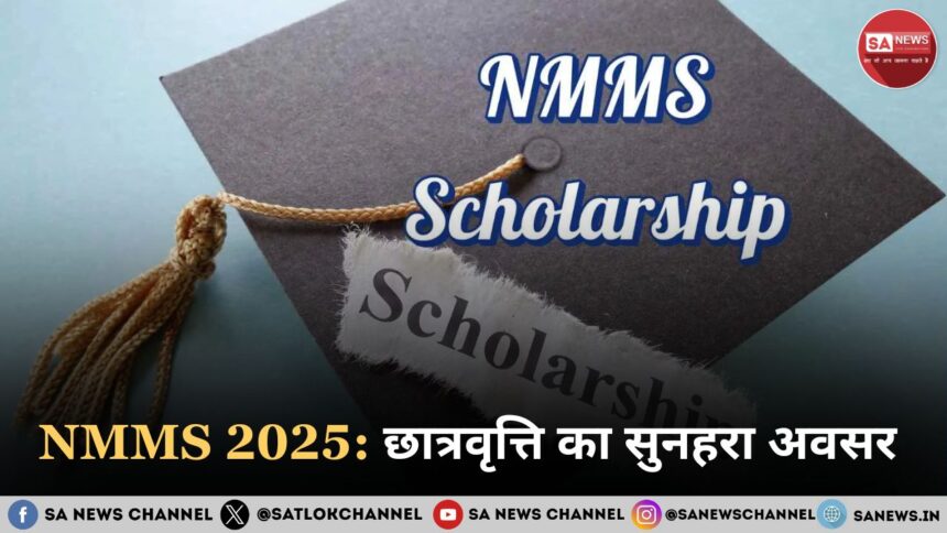 NMMS 2025:  छात्रवृत्ति का सुनहरा अवसर 