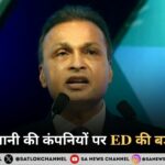 ed-raid-on-anil-ambani-hindi