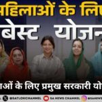 महिलाओं के लिए प्रमुख सरकारी योजनाएं