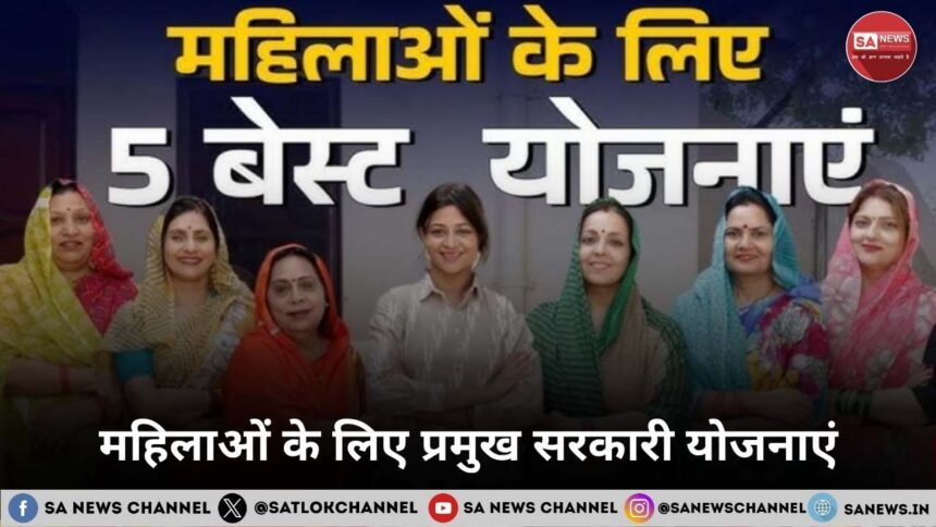 महिलाओं के लिए प्रमुख सरकारी योजनाएं