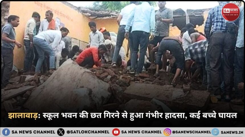 झालावाड़: स्कूल भवन की छत गिरने से हुआ गंभीर हादसा, कई बच्चे घायल