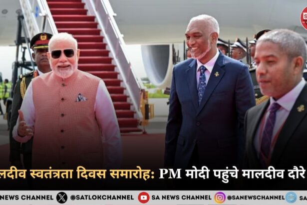 मालदीव स्वतंत्रता दिवस समारोह PM मोदी पहुंचे मालदीव दौरे पर