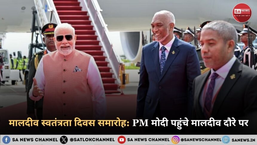 मालदीव स्वतंत्रता दिवस समारोह PM मोदी पहुंचे मालदीव दौरे पर