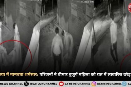 अयोध्या में मानवता शर्मसार परिजनों ने बीमार बुजुर्ग महिला को रात में लावारिस छोड़ दिया