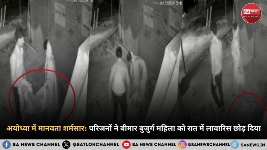 अयोध्या में मानवता शर्मसार परिजनों ने बीमार बुजुर्ग महिला को रात में लावारिस छोड़ दिया