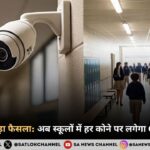 CBSE का बड़ा फैसला: अब स्कूलों में हर कोने पर लगेगा CCTV कैमरा