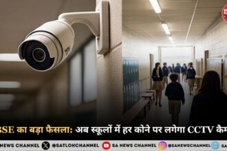 CBSE का बड़ा फैसला: अब स्कूलों में हर कोने पर लगेगा CCTV कैमरा