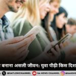 सोशल मीडिया बनाना असली जीवन युवा पीढ़ी किस दिशा में जा रही है