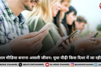 सोशल मीडिया बनाना असली जीवन युवा पीढ़ी किस दिशा में जा रही है