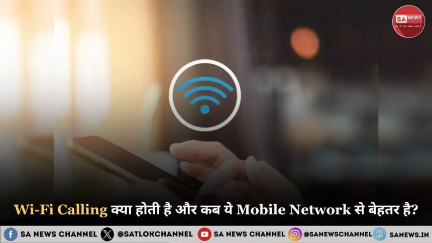Wi-Fi Calling क्या होती है और कब ये Mobile Network से बेहतर है
