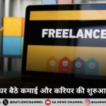 फ्रीलांसिंग: घर बैठे कमाई और करियर की शुरुआत कैसे करें?