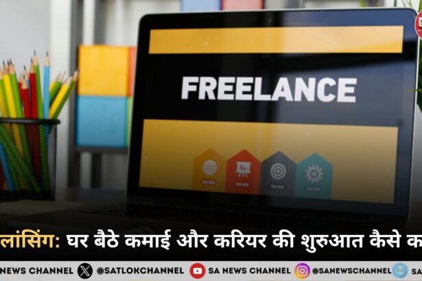 फ्रीलांसिंग: घर बैठे कमाई और करियर की शुरुआत कैसे करें?