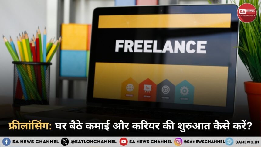 फ्रीलांसिंग: घर बैठे कमाई और करियर की शुरुआत कैसे करें?