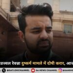 Prajwal Revanna rape case hindi